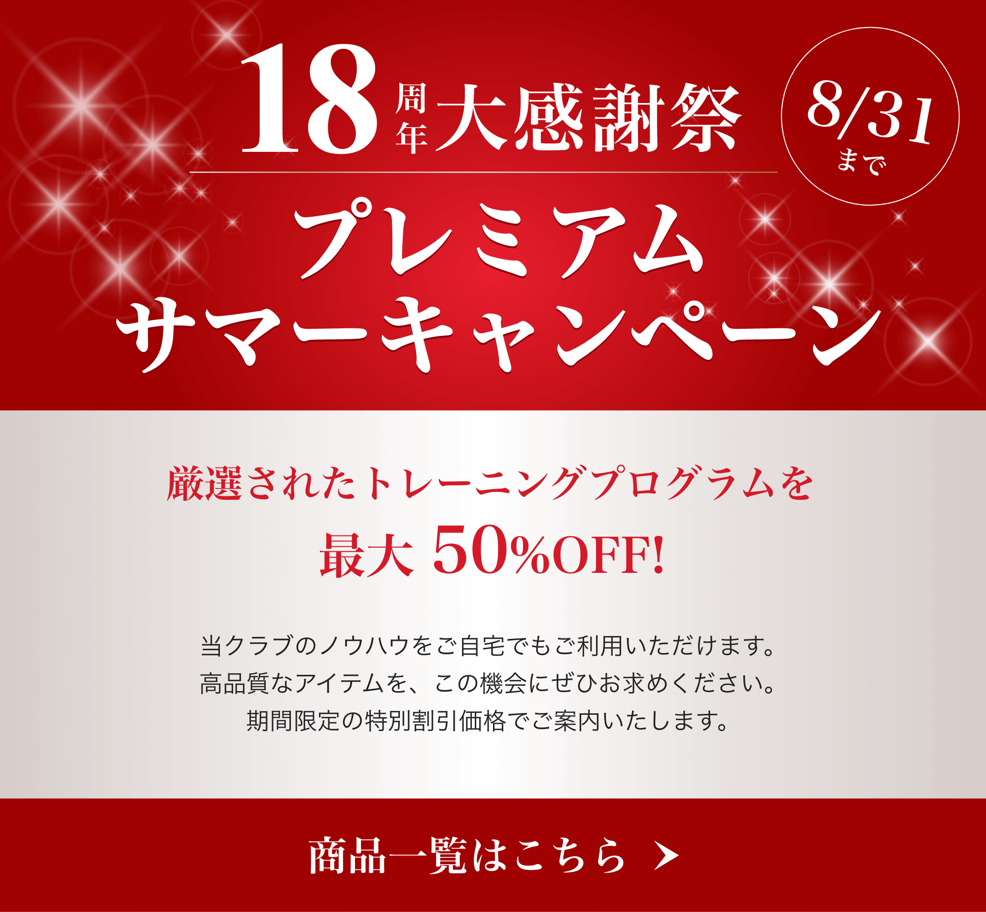 18周年大感謝祭！プレミアムサマーキャンペーン！オンラインショップ特別企画！厳選されたトレーニングプログラムを最大 50%OFF！8/31(日)まで